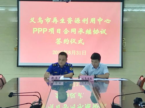 深能环保签约义乌市再生资源利用中心ppp项目
