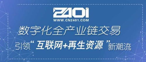 废品行业新机遇 互联网回收平台 cn2401再生资源网