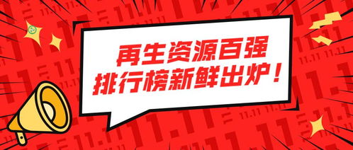 2018中国再生资源百强企业经营状况调查报告新鲜出炉 宁波金田蝉联榜首