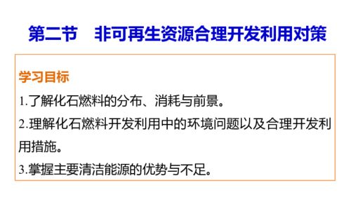 人教版选修6 第三章自然资源的利用与保护 第二节 非可再生资源合理开发利用对策 课件