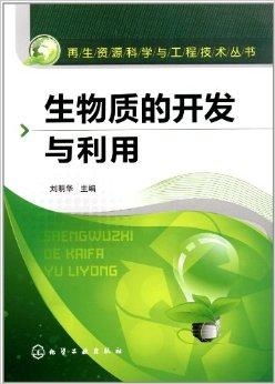 再生资源科学与工程技术丛书 生物质的开发