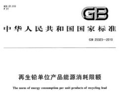 GB 25323-2010《再生铅单位产品能源消耗限额》与岩土规范及再生资源行业概述