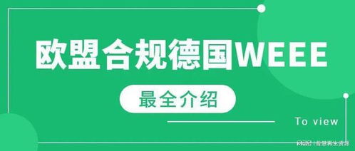 普慧再生资源分享 | 德国WEEE知识问答 第2期