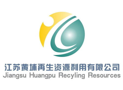 江苏黄埔再生资源利用——推动资源循环，助力绿色发展